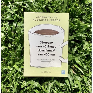 Inlinesbooks : วิธีขายของราคา 40 ล้านเยน  ด้วยแก้วกาแฟราคา 400 เยน