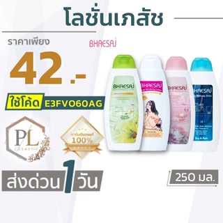 🚛จัดส่งด่วน เภสัช โลชั่นบำรุงผิวกาย ผิวขาว ครีมทาผิว ครีมเภสัช 250 ml. ของแท้100% มีบริการเงินปลายทาง