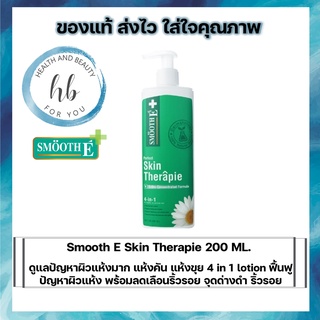 Smooth E Skin Therapie 200 ML.ดูแลปัญหาผิวแห้งมาก แห้งคัน แห้งขุย 4 in 1 lotion