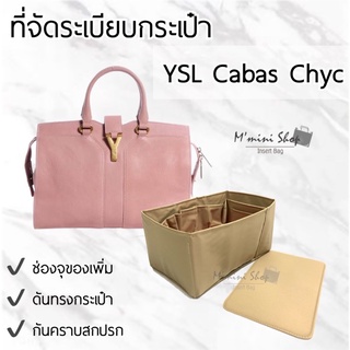 ที่จัดระเบียบกระเป๋า YSL Cabas Chyc