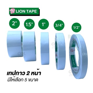 เทปกาวสองหน้า LION ราคาถูก เหนียว ติดทน [ออกใบกำกับภาษีได้]