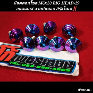 น๊อตคอนโซล M6x20 BiG HEAD-19 (ตัวบ่าใหญ่เต็มวง 19 มิล) สแตนเลส สีรุ้งไทเทเนียม ลายก้นหอย