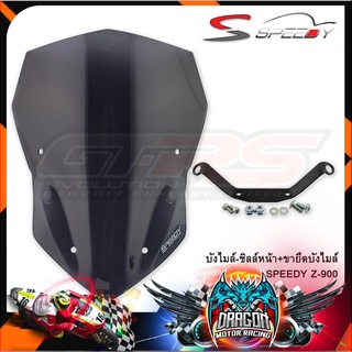 บังไมล์-ชิลล์หน้า+ขายึดบังไมล์ SPEEDY Z-900