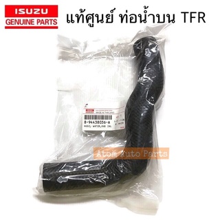 แท้ศูนย์ ท่อน้ำบน TFR 2500 ท่อยางน้ำบน มังกรทอง รหัสแท้.894438036