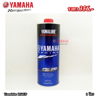 Yamalube RS4GP(1ลิตร)แท้100%