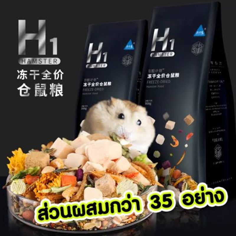 H1 อาหารหนูแฮมเตอร์h1 สูตรครบถ้วน เหมาะทุกสายพันธุ์