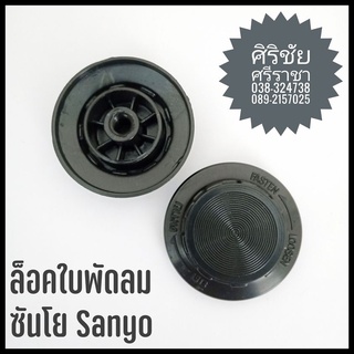 ล็อคใบพัดลม ซันโย (Sanyo) อะไหล่พัดลม