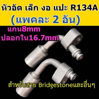 หัวอัด ท่อแอร์ เล็ก งอ หัวแปะ R134A (แพค 2 อัน) ใส่ สายน้ำยาแอร์ Bridgestone R134a หัวสาย น้ำยาแอร์ สายเล็ก 3หุน 3/8 90