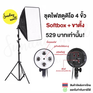 ไฟสตูดิโอ Softbox 4ขั้วไฟ ขนาด 50x70cm พร้อมขาตั้ง ไฟถ่ายรูป ชุดไฟสตูดิโอ สตูดิโอถ่ายภาพ ไฟต่อเนื่อง