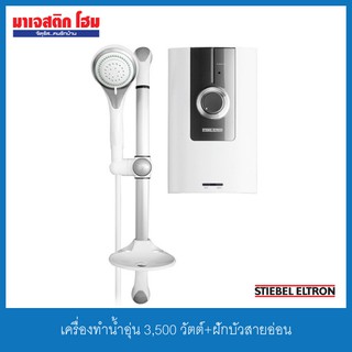 STIEBEL ELTRON เครื่องทำน้ำอุ่น 3,500 W พร้อมชุดฝักบัว รุ่น WS 35E