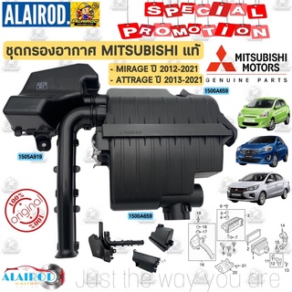 ‼️แท้‼️หม้อกรองอากาศ กล่องเก็บเสียง เสื้อกรองอากาศ MITSUBISHI MIRAGE , ATTRAGE ปี 2012-2021 ฝาครอบหม้อกรอง มิราจ แอททราจ