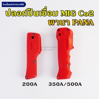 ปลอกด้ามปืนเชื่อมมิก พานา MIG Co2 PANA 200A/350A คุณภาพ