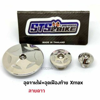 อุดจานไฟ+อุดเฟืองท้าย Xmax  ลายดาว เลสเงิน ราคาต่อ 1 ชุด (2ชิ้น/3ชิ้น)