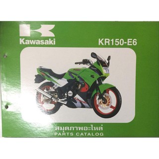 สมุดภาพอะไหล่ Kawasaki KR150