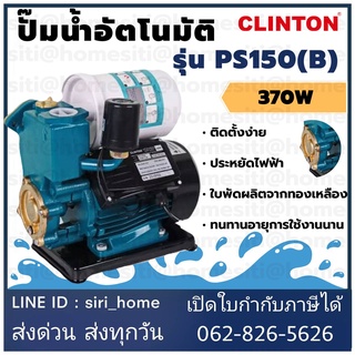 Clinton ปั๊มอัตโนมัติ  PS150 (B) ปั๊มน้ำ ปั๊มน้ำออโตเมติค ออโตเมติค 370W คลินตัน ปั๊มน้ำอัตโนมัติ ปั้มน้ำ PS-150B osuka