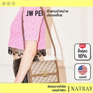 ใส่โค้ด NATBMAR1 ลด50-🔥 JW PEI กระเป๋า กระเป๋าสะพายข้าง กระเป๋าสะพาย FEI Flap bag  ถูก ของแท้ พร้อมส่ง NATBAY