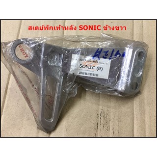 สเตย์พักเท้าหลัง SONIC ข้างขวา