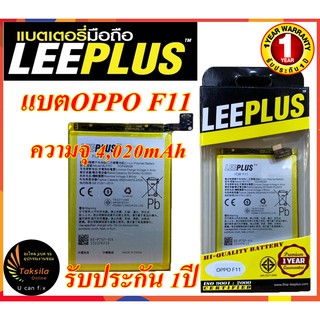 แบตเตอรี่ออปโป OPPO F11 (BLP707) ความจุ 4,020mAh LEEPLUS รับประกัน1ปี พร้อมส่ง