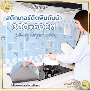 วอลเปเปอร์ห้องครัว วอลเปเปอร์ 300*60CM วอลเปเปอร์ครัว วอลเปเปอร์ห้องครัวกันน้ำมันกันไฟ วอลเปเปอร์ติดครัว วอลเปเปอร์ติดผน