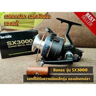 รอกตกปลา รอกสปินนิ่ง Banax รุ่น SX3000 และ 5000 เหมาะสำหรับตกปลาขนาดใหญ่ ทั้งน้ำจืดและน้ำเค็ม รอกตกปลายอดนิยมที่นักตกปลา