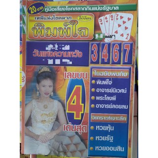 พิมพ์ใจ งวดล่าสุด หนังสือหวย คู่มือเทียบซื้อสลากกินแบ่งรัฐบา…