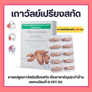 เถาวัลย์เปรียงสกัด ตรา กิฟฟารีน ยาแผนโบราณ ยาสามัญประจำบ้าน Giffarine