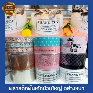 (ม้วนใหญ่ ยาวประมาณ 60 เมตร) พลาสติกพันเค้ก แบบแข็งหนา พลาสติกพันเค้กหน้านิ่ม กว้าง 8 ซม และ 10 ซม. ๅ