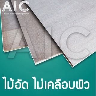 ไม้อัด ไม่เคลือบผิว หนา 6-10 mm. @ AIC ผู้นำด้านอุปกรณ์ทางวิศวกรรม