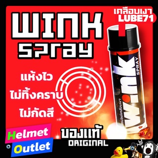 เคลือบเงา ✅ แท้ LUBE71 ไม่กัดสี  WINK SPRAY สเปรย์เคลือบเงา