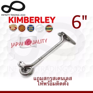 ขอสับหน้าต่าง ขอสับประตู สเตนเลสแท้ NO.570-6” PS (SUS 304 JAPAN) KIMBERLEY Infinity Trading 2020