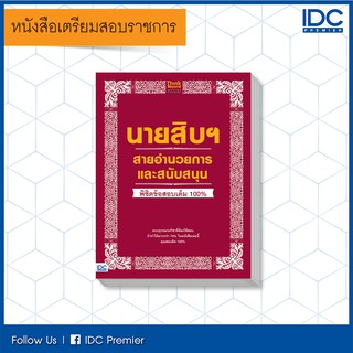 หนังสือราชการ นายสิบฯ สายอำนวยการและสนับสนุน พิชิตข้อสอบเต็ม 100% 9786164491847