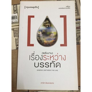 พลังงาน เรื่องระหว่างบรรทัด