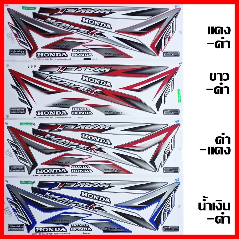 สติ๊กเกอร์ wave 110i ปี 2017 รุ่น 26 (ล้อซี้ลวด) เคลือบเงาแท้ทั้งแผ่น