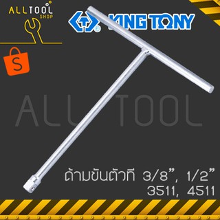 KINGTONY ด้ามขันตัวที หัวต่อลูกบล็อก 3/8" , 1/2"  รุ่น 3511-10 , 4511-10 คิงโทนี่ ไต้หวันแท้ ด้ามต่อลูกบล็อก