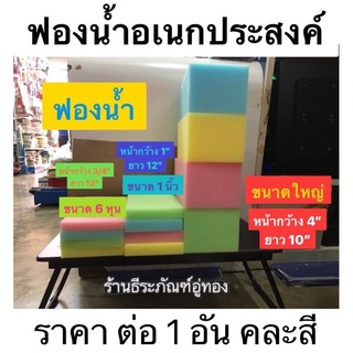 ฟองน้ำอเนกประสงค์  ฟองน้ำฉาบปูน ฟองน้ำก่อสร้าง ขนาด 3/4นิ้ว (6หุน) 1 นิ้ว เเละ ขนาดใหญ่ 4นิ้ว คละสี ใช้ทำ faceshield ได้