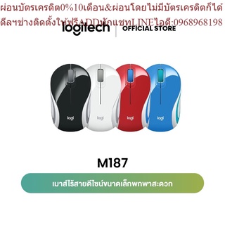 Logitech M187 Mini Wireless Mouse (เมาส์ไร้สาย ดีไซน์ขนาดเล็ก)