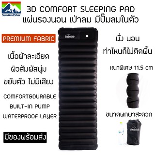 SUN&amp;STAR 3D Comfort Sleeping Pad แผ่นรองนอนเป่าลม มีปั๊มลมในตัว หนาพิเศษ เนื้อผ้าละเอียด ขยับตัวไม่มีเสียง พกพาสะดวก