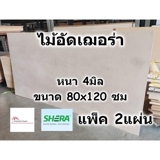 SHERA ไม้อัด เฌอร่า Shera Ply หนา 4 มิล ขนาด 80x120 ซม แพ็ค 2 แผ่น - ไม้ฝาเฌอร่า ไฟเบอร์ซีเมนต์ เฌอร่าพลาย