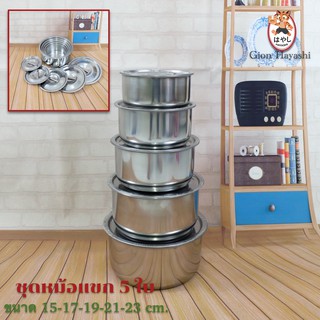 Gion-ชุดหม้อแขกสแตนเลส 5 ใบ พร้อมฝาปิด ขนาด 15,17,19,21และ 2…