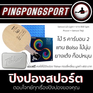 ไม้ปิงปอง Sanwei LD Light + ยางปิงปอง Sanwei Taiji +Kokutaku 868 Spin Power แถมฟรี Tibhar Hard Case เหลี่ยม