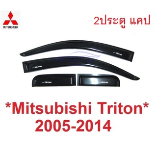 2ประตู แคป กันสาด ดำทึบ 2005 - 2014 MITSUBISHI TRITON L200 คิ้วกันฝนสาด  มิตซูบิชิ ไทรทัน cab คิ้วกันสาด กันสาดประตู