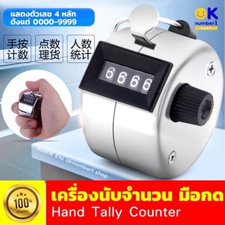 Hand Tally Counter เครื่องนับจำนวนแบบมือกด ตัวกดนับจำนวน เครื่องนับจำนวน counter กดนับจำนวนคนเดินผ่าน คุณภาพดี พร้อมส่ง