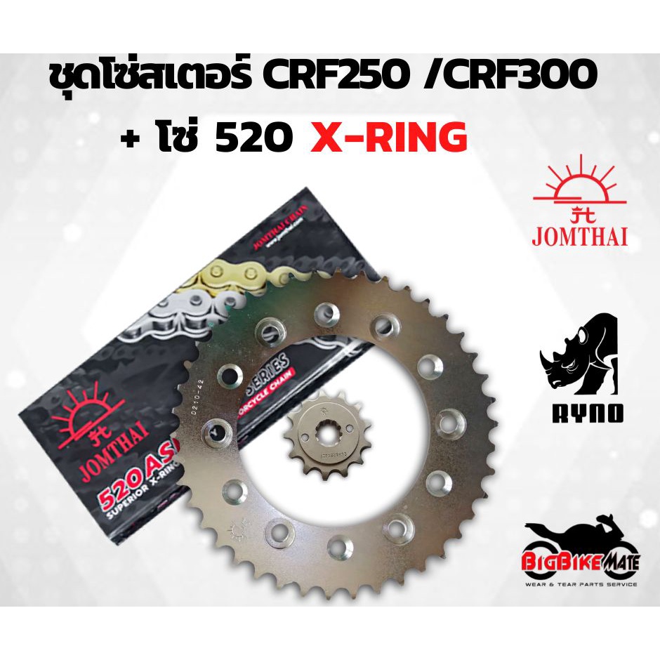 โซ่สเตอร์ CRF250 (L,M,Rally) /CRF300 พร้อมโซ่ 520 X-RING ราคาประหยัด