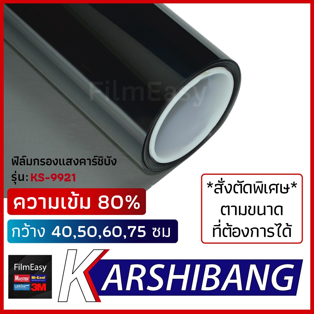 ฟิล์มกรองแสง Karshibang ความเข้ม80% รุ่นKS9921 สีดำ ไม่มีปรอท สั่งตัดตามขนาดได้ ฟิล์มติดกระจก
