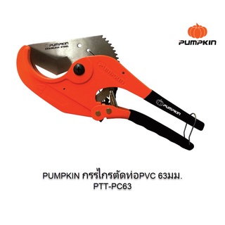 กรรไกรตัดท่อ PVC ขนาด 63มม.(2.5") Pumpkin PTT-PC63