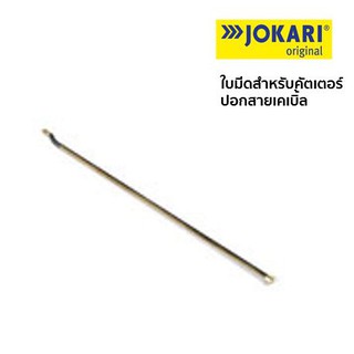 Jokari ใบมีดสำหรับคัตเตอร์ปอกสาย