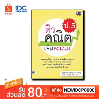 Think Beyond หนังสือ ติวคณิตเพิ่มคะแนน ป.5 8859099305945