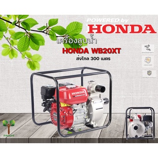 เครื่องสูบน้ำ HONDA รุ่น WB20XT