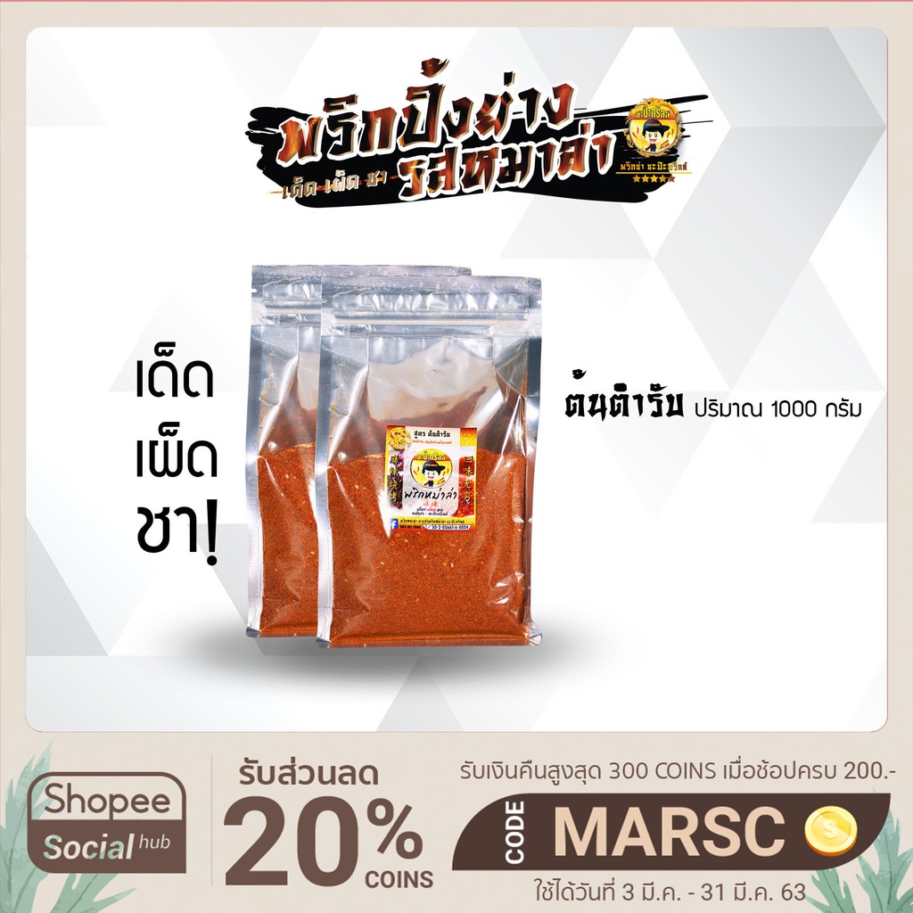 พริกหม่าล่าสูตรต้นตำรับ ขนาด1,000กรัม(ลูกค้าใหม่ใส่โค้ดNEWRPKW ลดอีก80บาท ใช้ผ่านแอปบนมือถือเท่านั้นนะคะ)