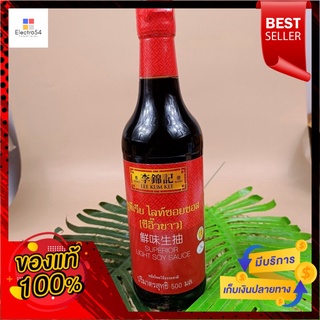 ลีกุมกี่ ไลท์ ซีอิ๊วขาว ซูพีเรีย ไลท์ ซีอิ๊ว 500 มล.Lee Kum Kee Light Soy Sauce Superior Light Soy Sauce 500 ml.